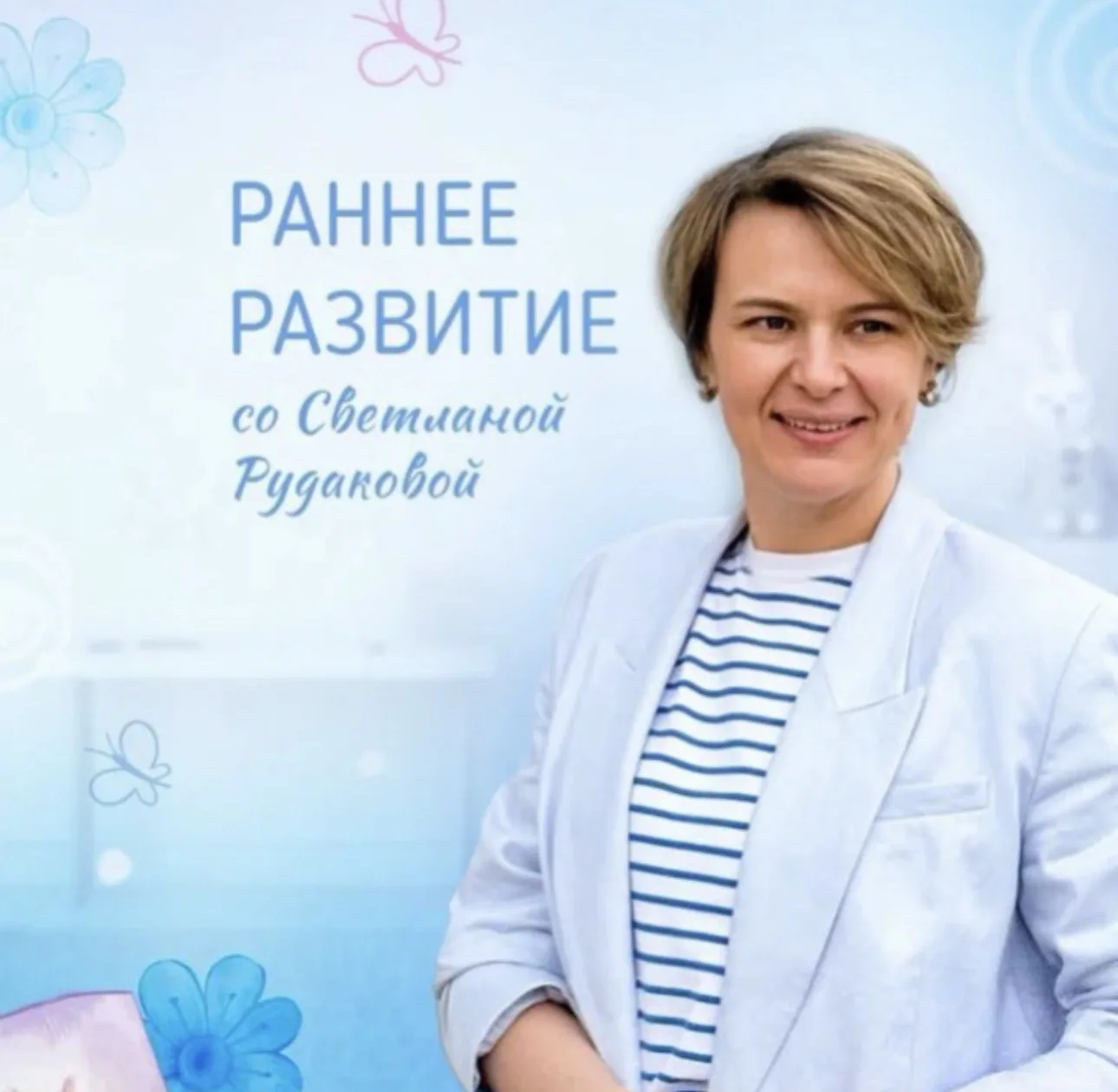 Раннее развитие со Светланой Рудаковой — канал в мессенджере MAX