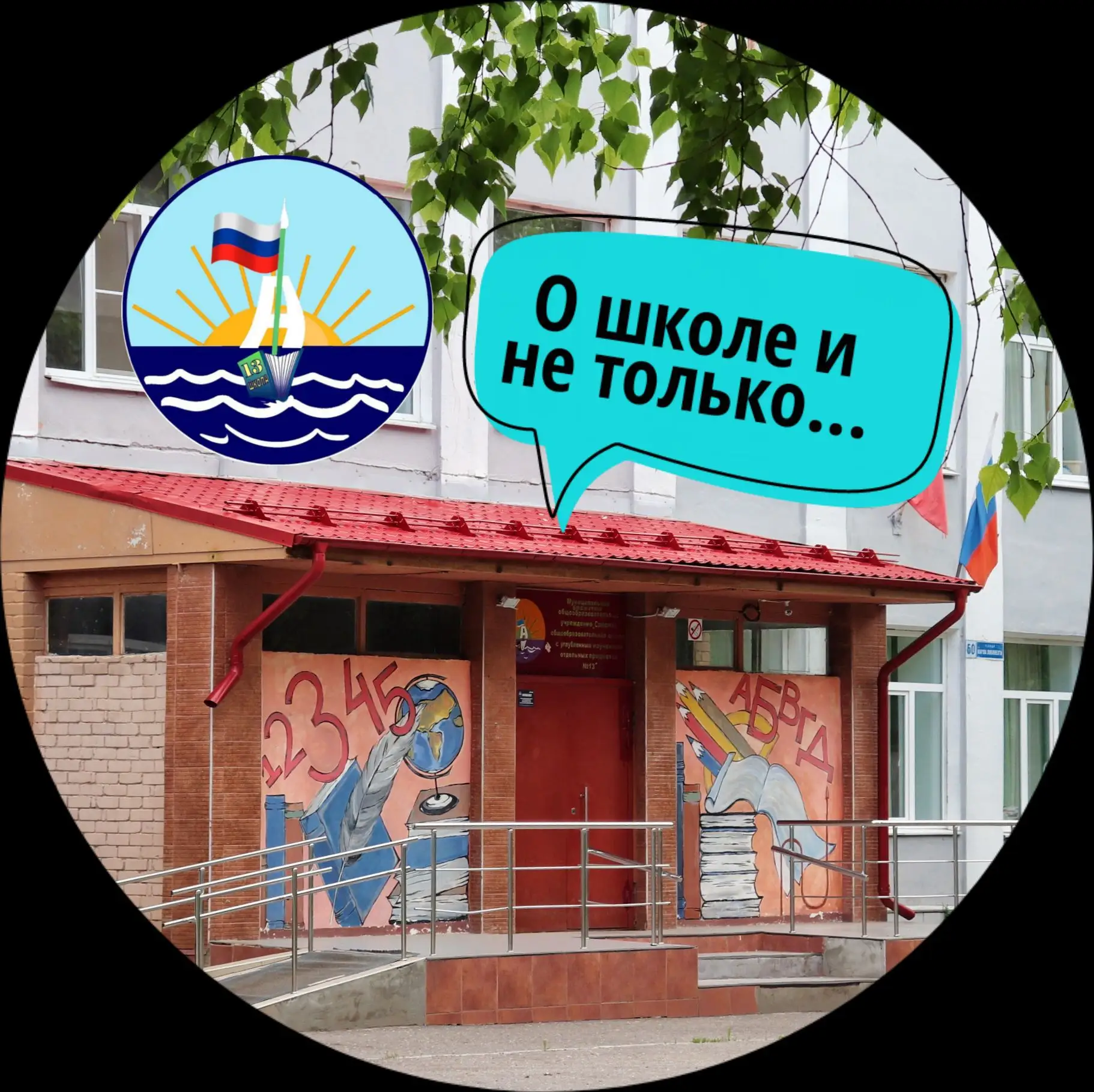 О школе и не только.МБОУ "СОШ с УИОП №13" (Воронежская область,ОО)