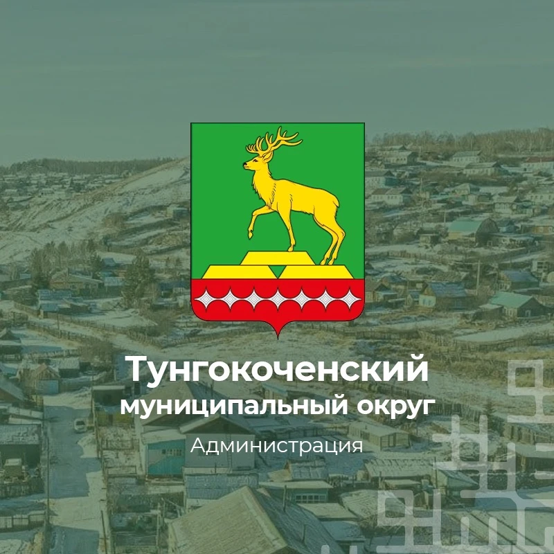 Администрация Тунгокоченского муниципального округа — канал в мессенджере MAX