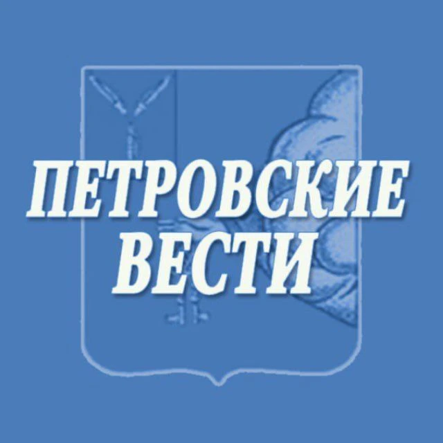"Петровские вести 64" — канал в мессенджере MAX