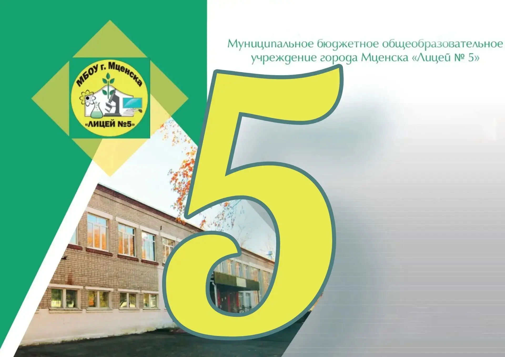 МБОУ г. Мценска "Лицей № 5"