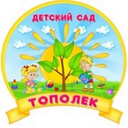 МБДОУ детский сад "Тополек" г.Южи