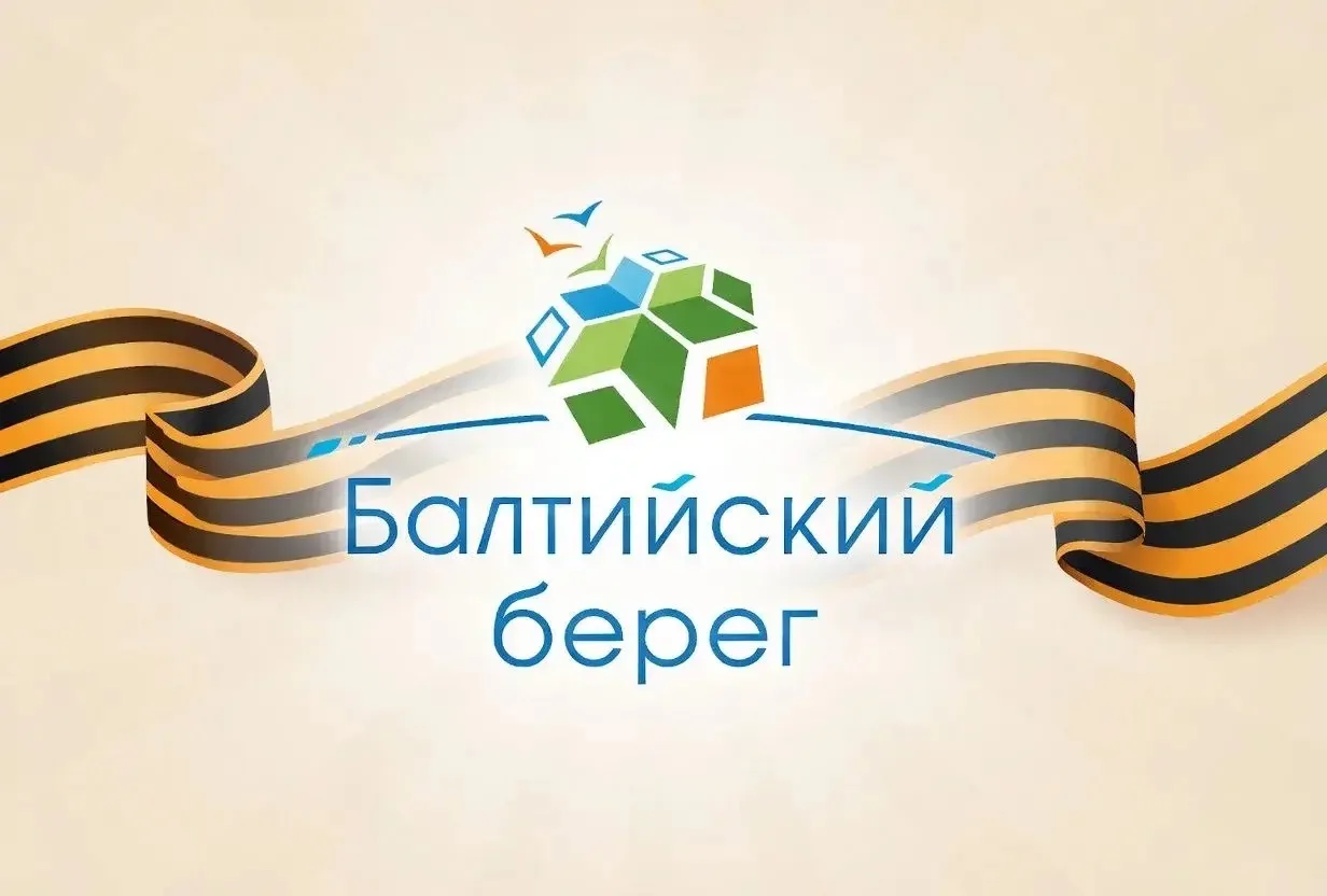Балтийский берег образовательное учреждение
