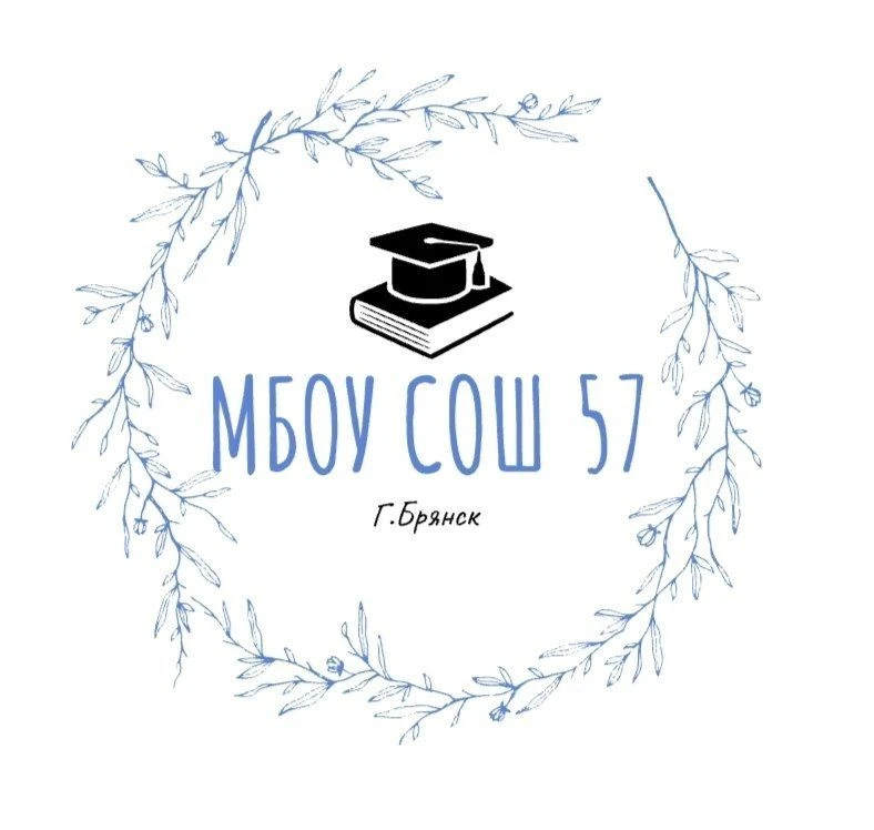 МБОУ СОШ №57 г. Брянска — канал в мессенджере MAX