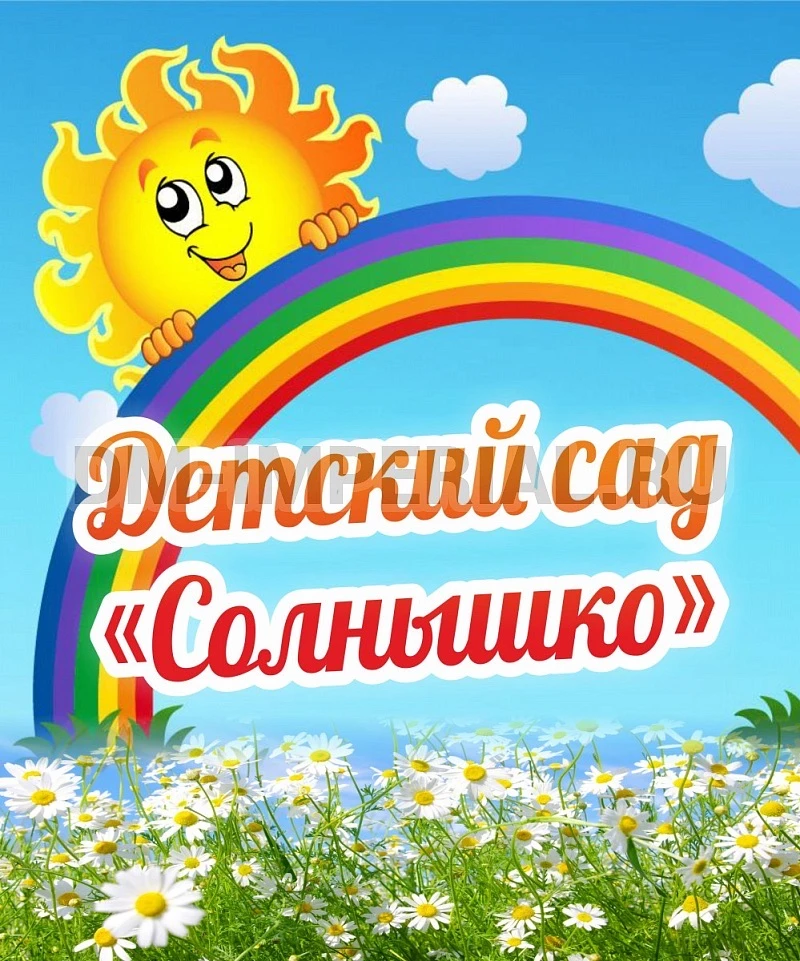 МБДОУ "Солнышко" Приморско-Ахтарский муниципальный округ
