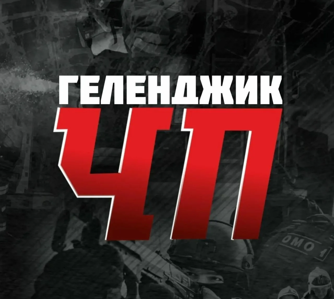 ЧП Геленджик