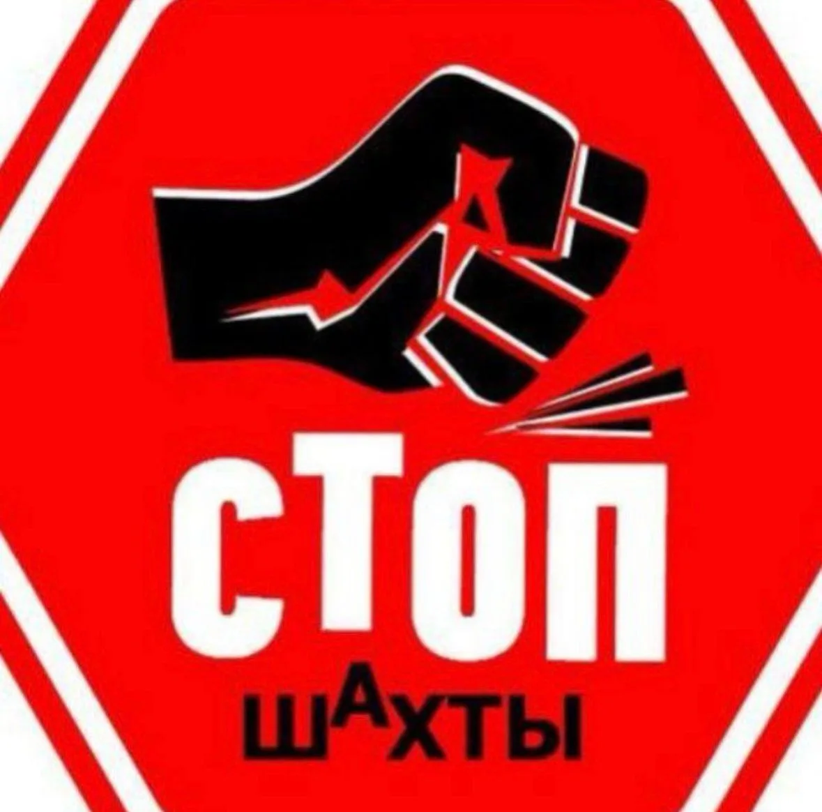 Стоп Шахты — канал в мессенджере MAX