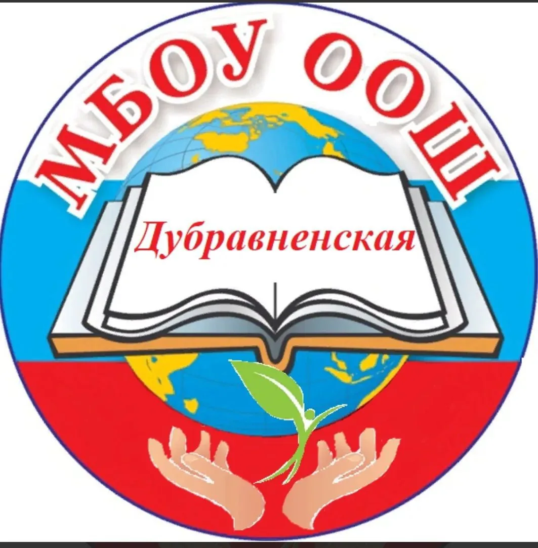Канал МБОУ Дубравненская ООШ
