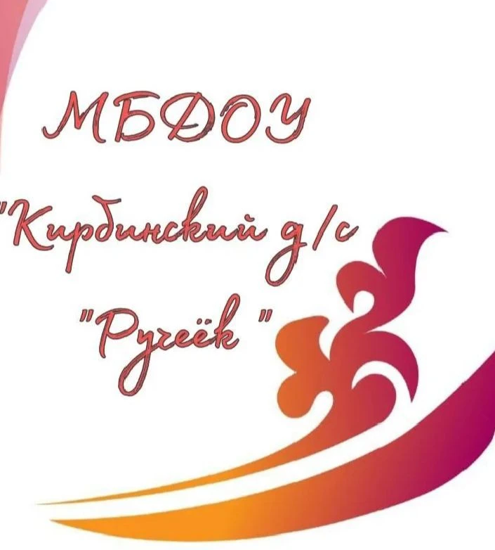 Официальный канал МБДОУ "Кирбинский д/с "Ручеек"