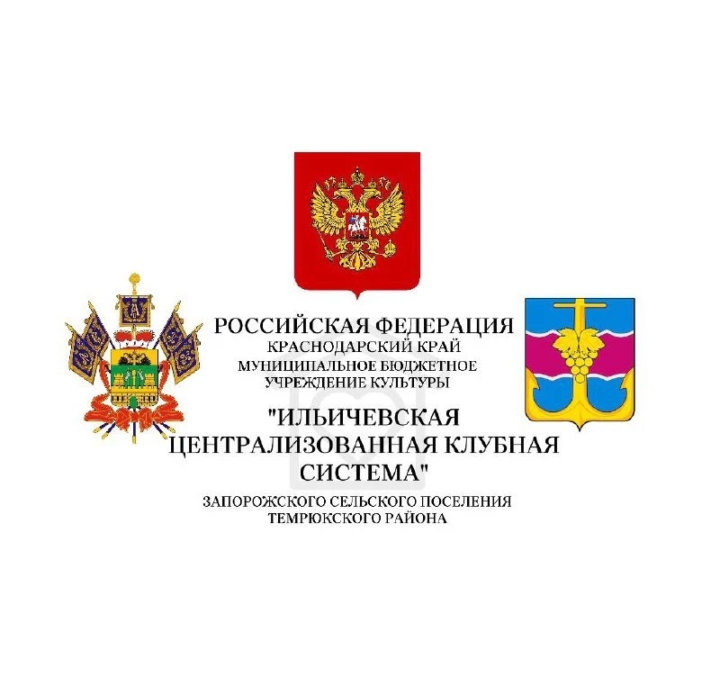 "Ильичёвская ЦКС" Запорожского поселения