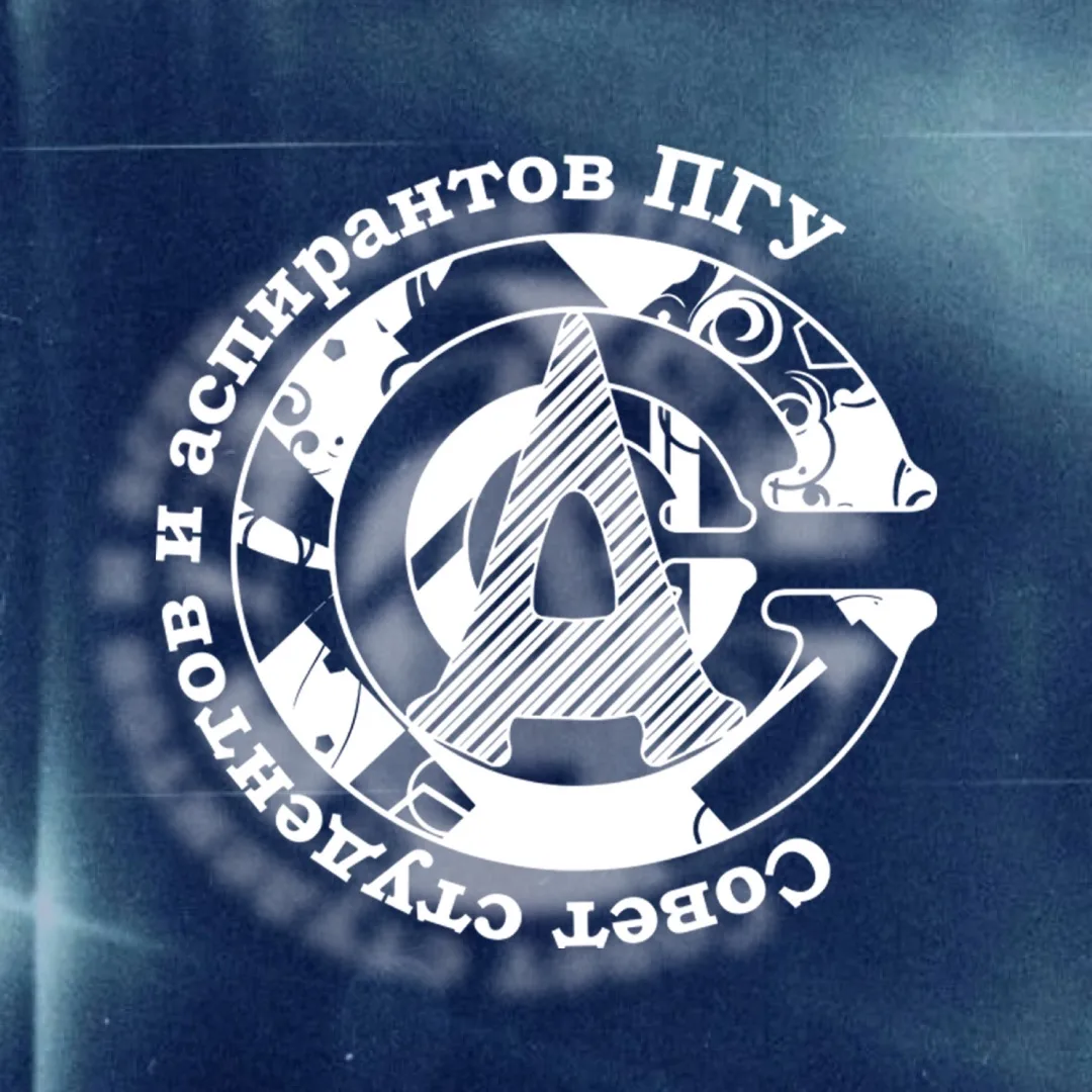 Совет студентов и аспирантов ПГУ