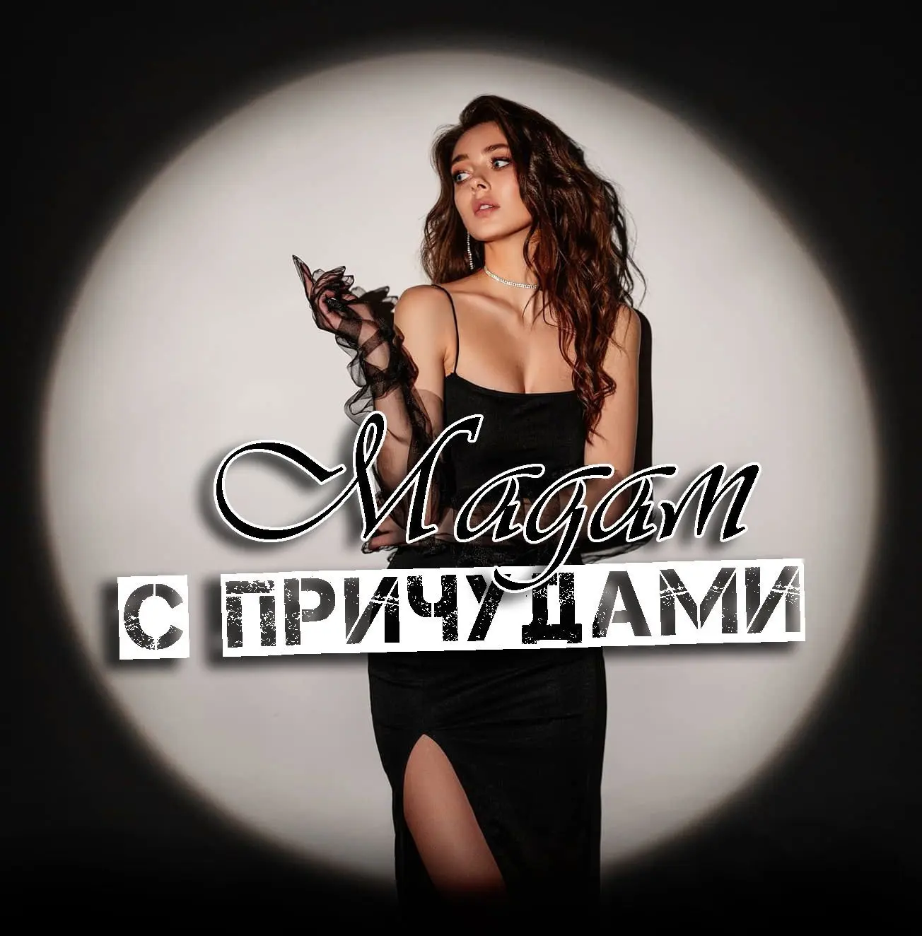 Мадам с причудами(+18)