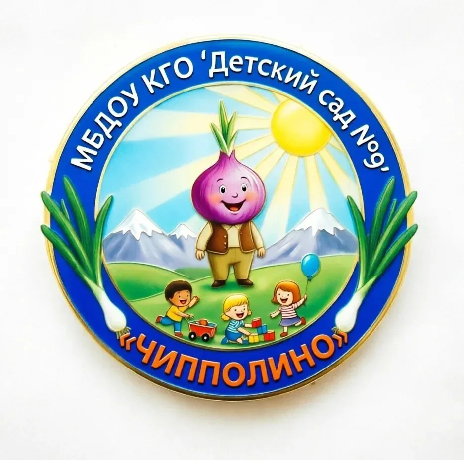 МБДОУ КГО "Детский сад N9 "Чипполино" "