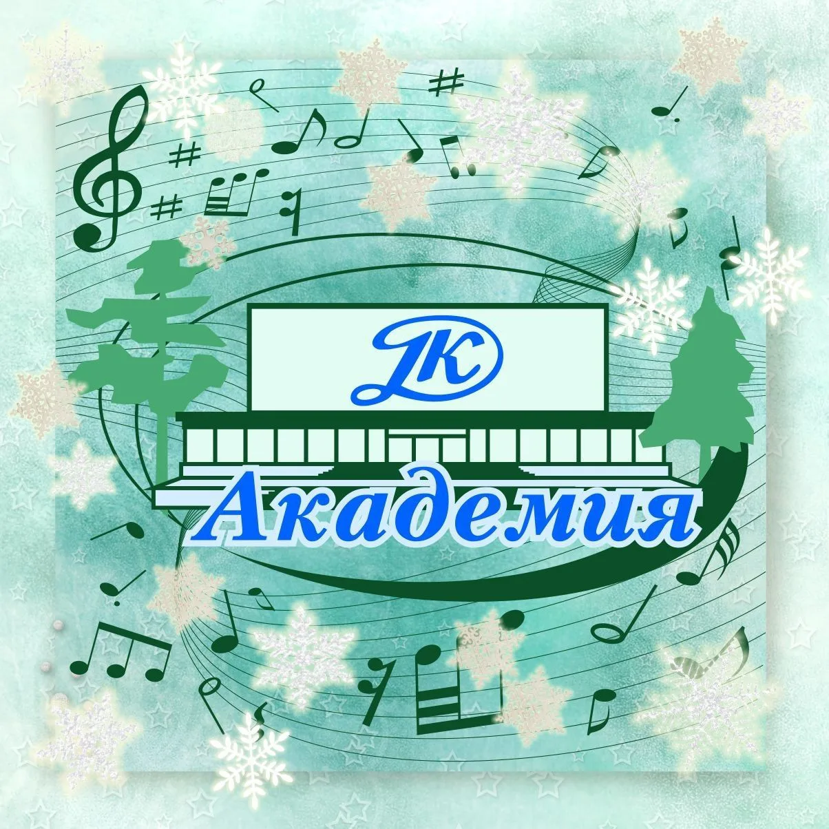 ДК «Академия» Академгородок