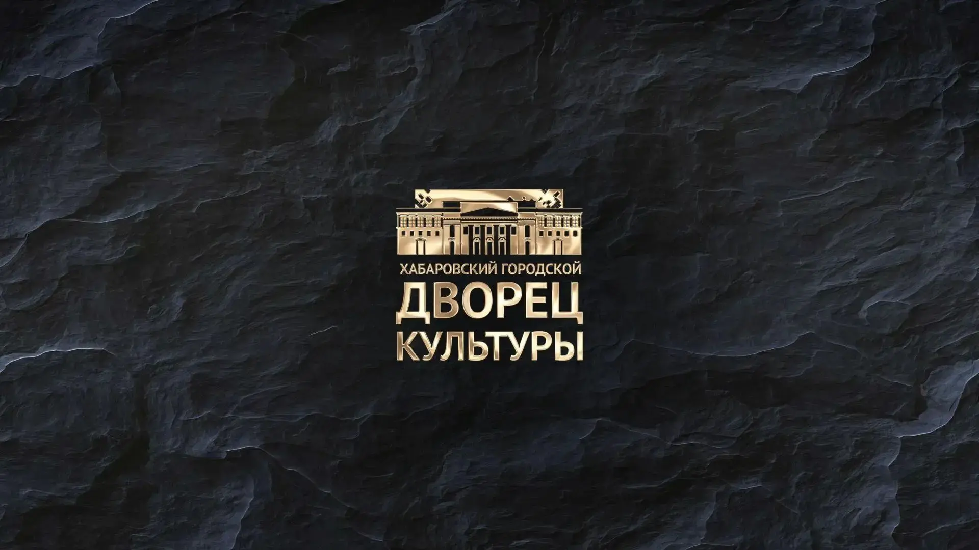 МАУК "ГДК" г. Хабаровск