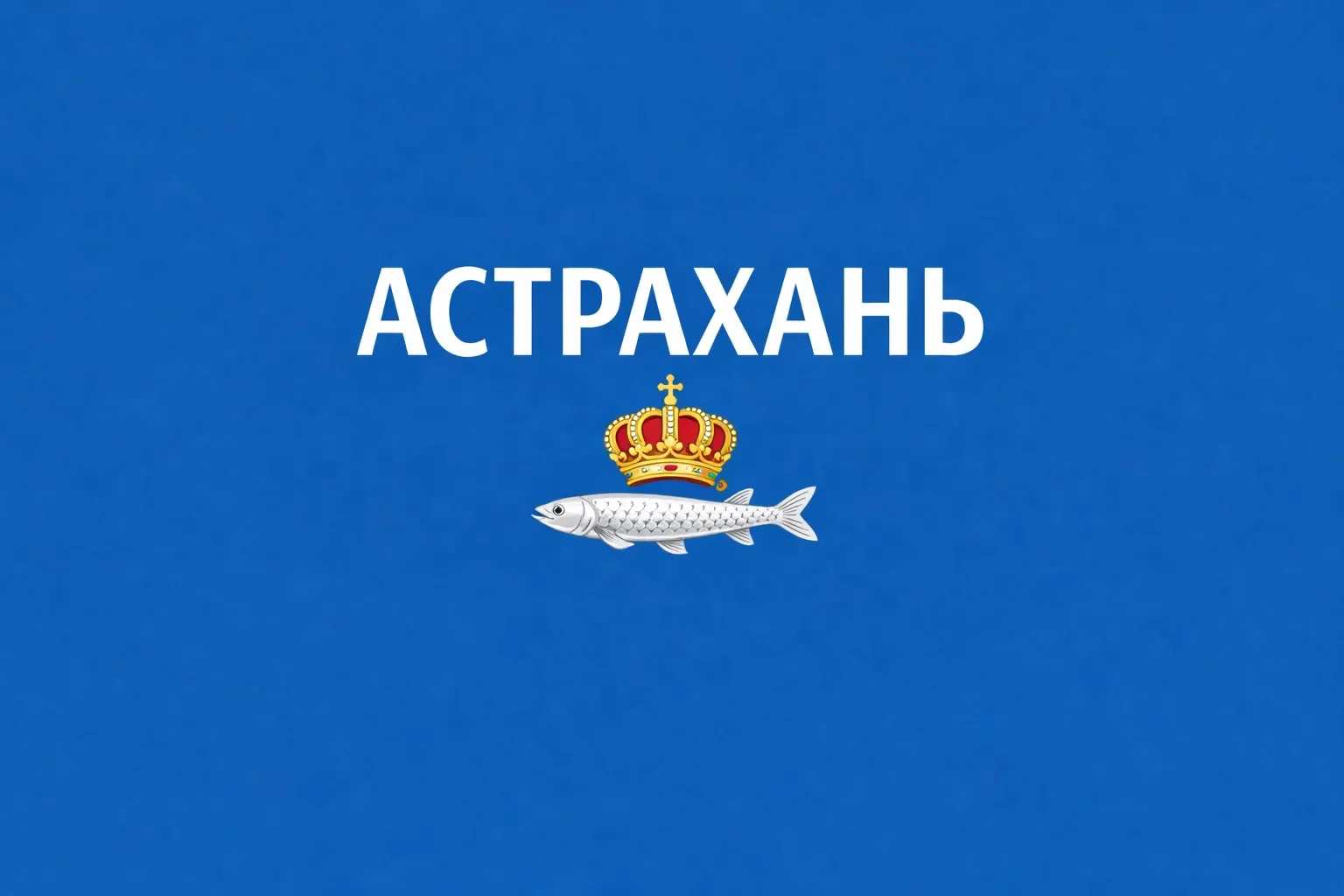 Астрахань сейчас
