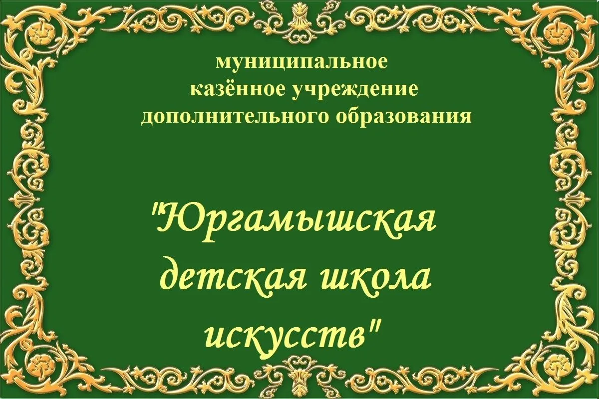Юргамышская ДШИ