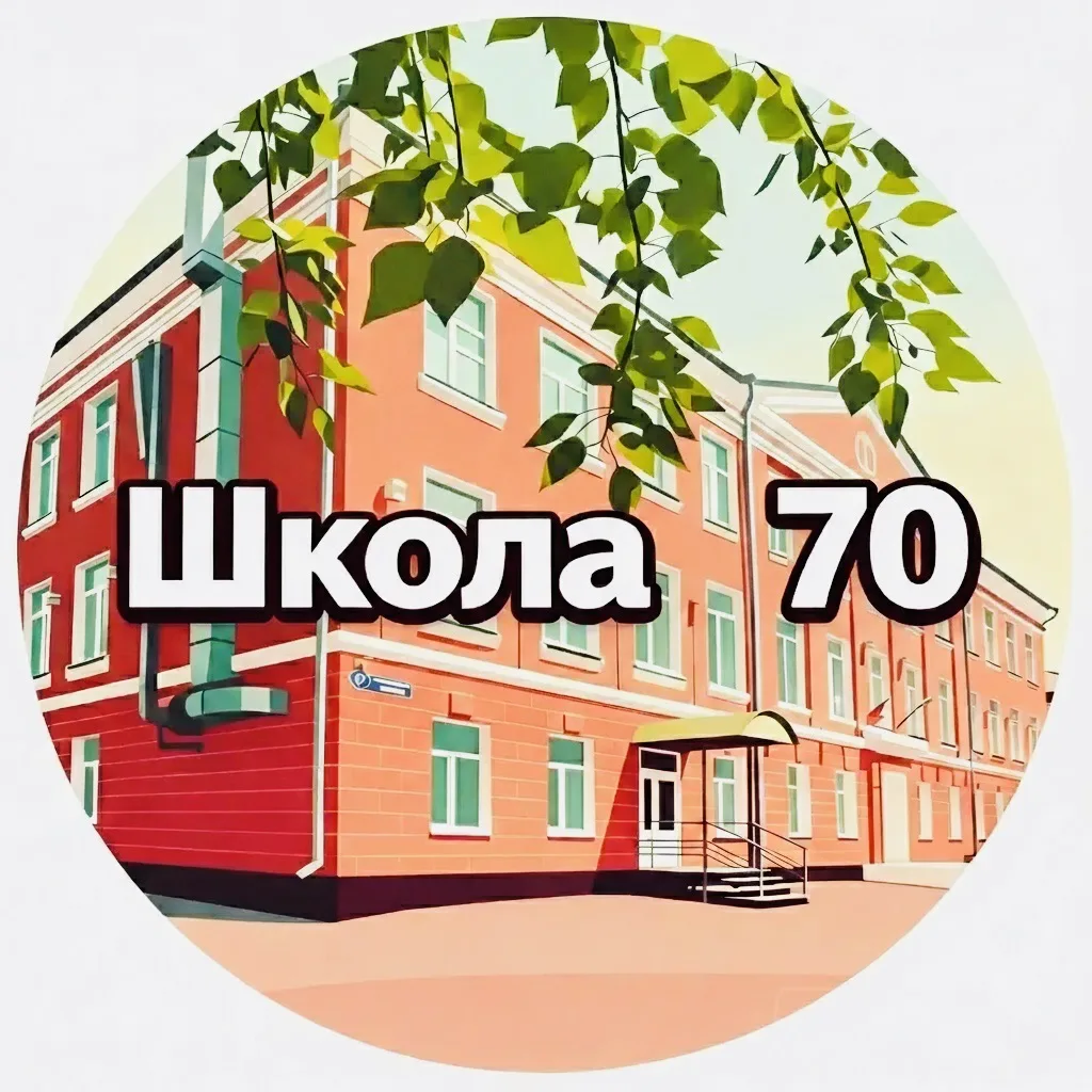 МБОУ СОШ 70 г.Кемерово