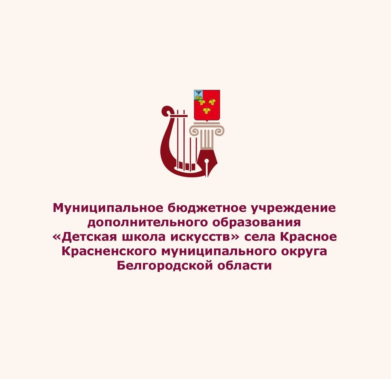 Детская школа искусств  Красное