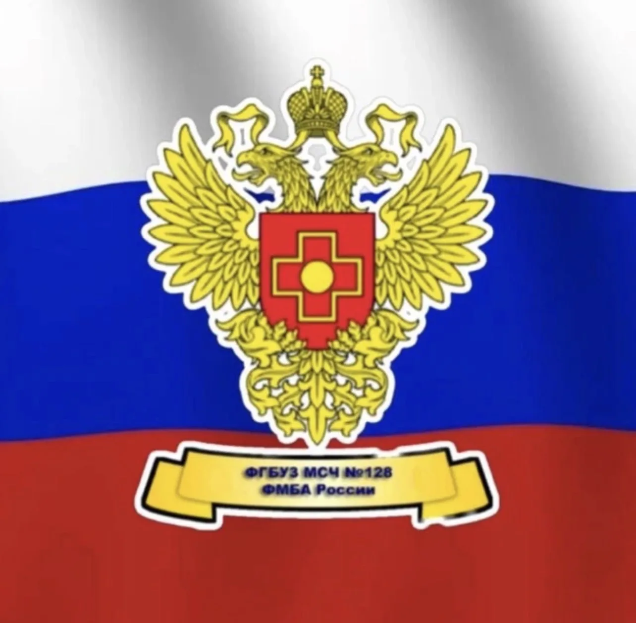 ФГБУЗ МСЧ № 128 ФМБА РОССИИ — канал в мессенджере MAX