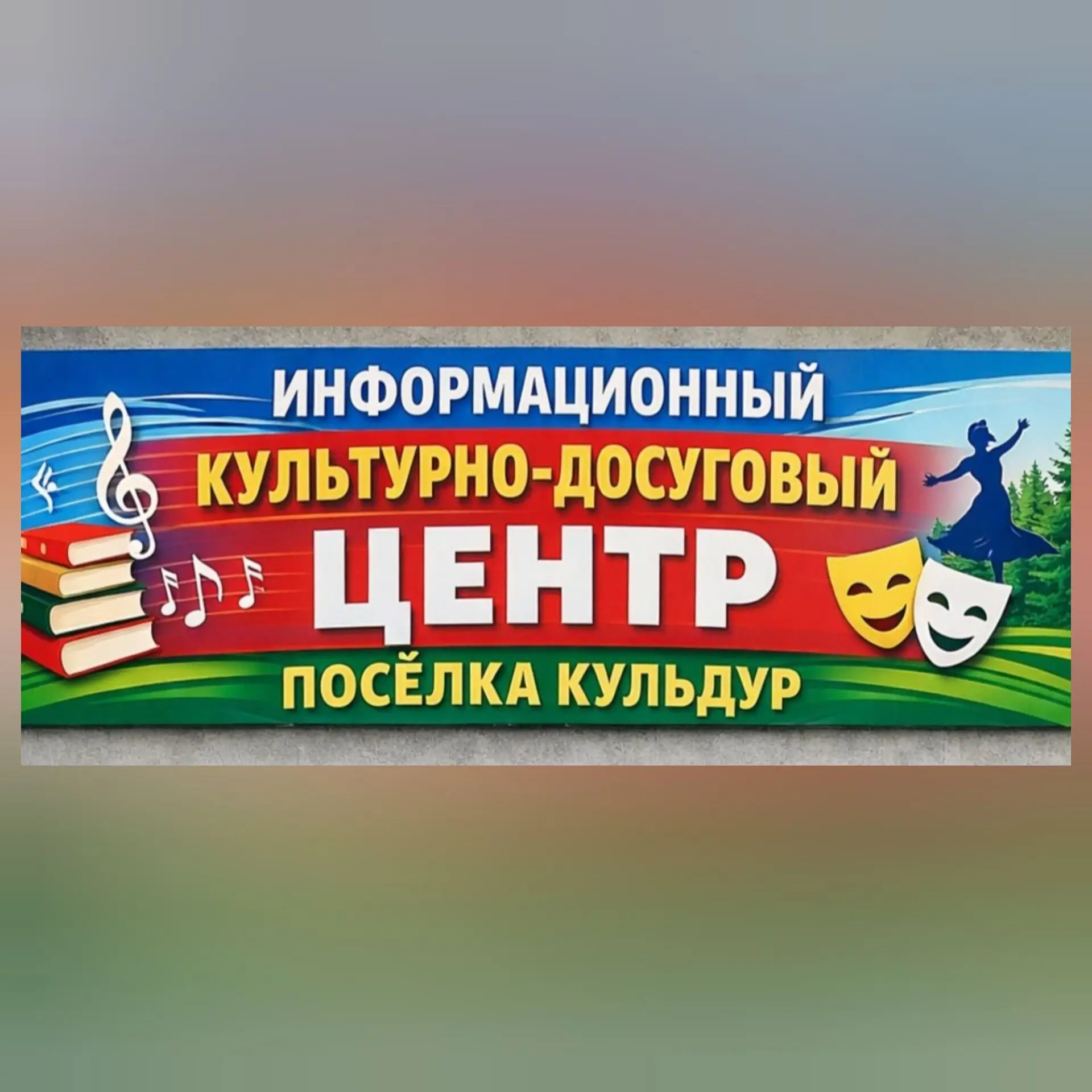 ИНФОРМАЦИОННЫЙ КУЛЬТУРНО-ДОСУГОВЫЙ ЦЕНТР п. КУЛЬДУР