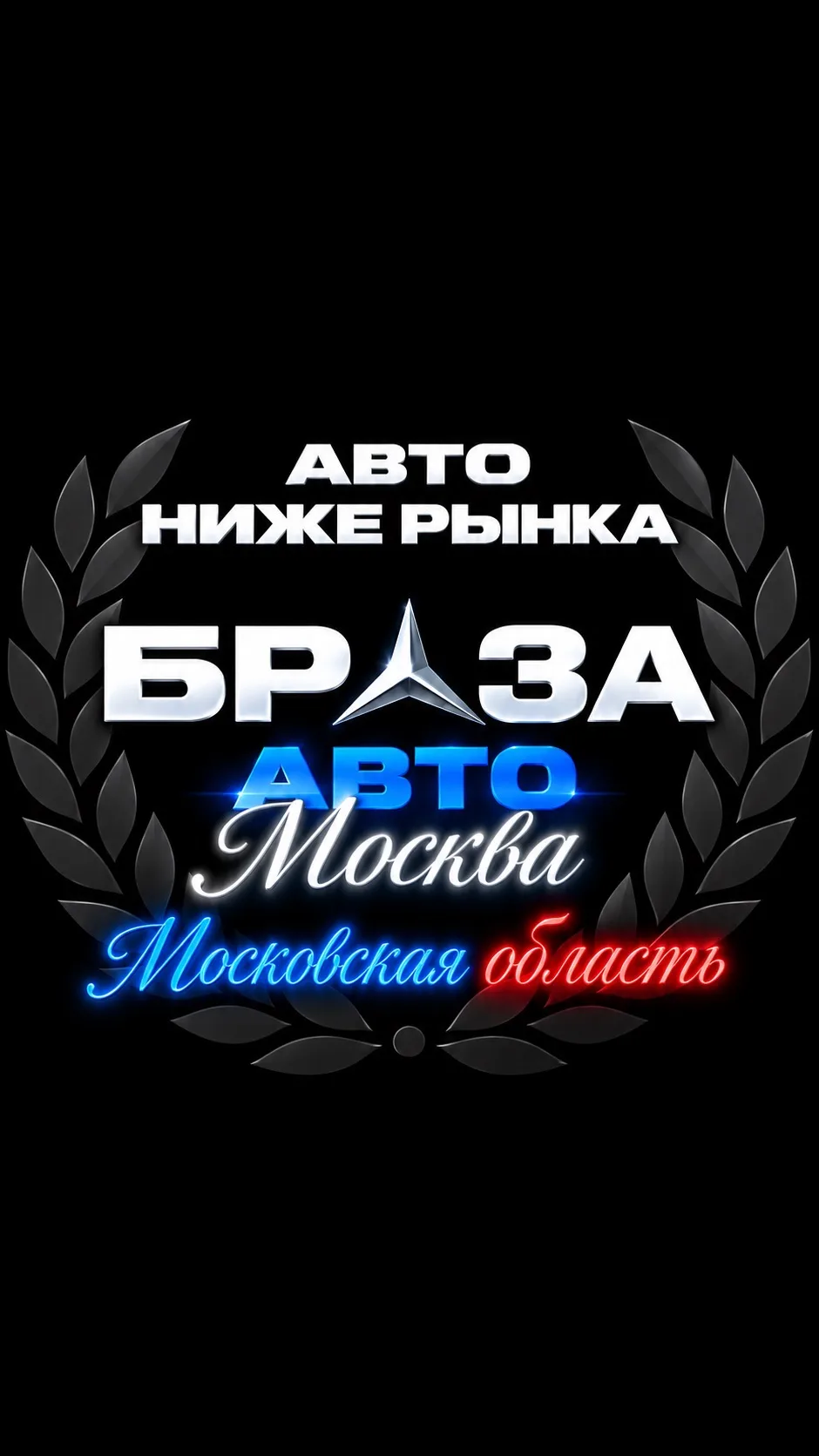 АВТО НИЖЕ РЫНКА МОСКВА БРАЗА АВТО — канал в мессенджере MAX