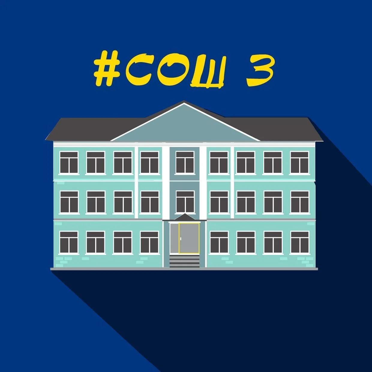 МБОУ СОШ №3 — канал в мессенджере MAX