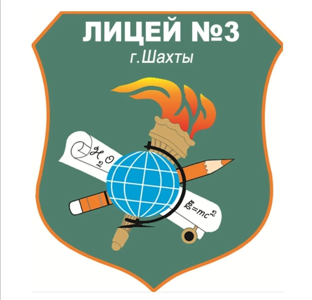 МБОУ г.Шахты "Лицей №3", — канал в мессенджере MAX