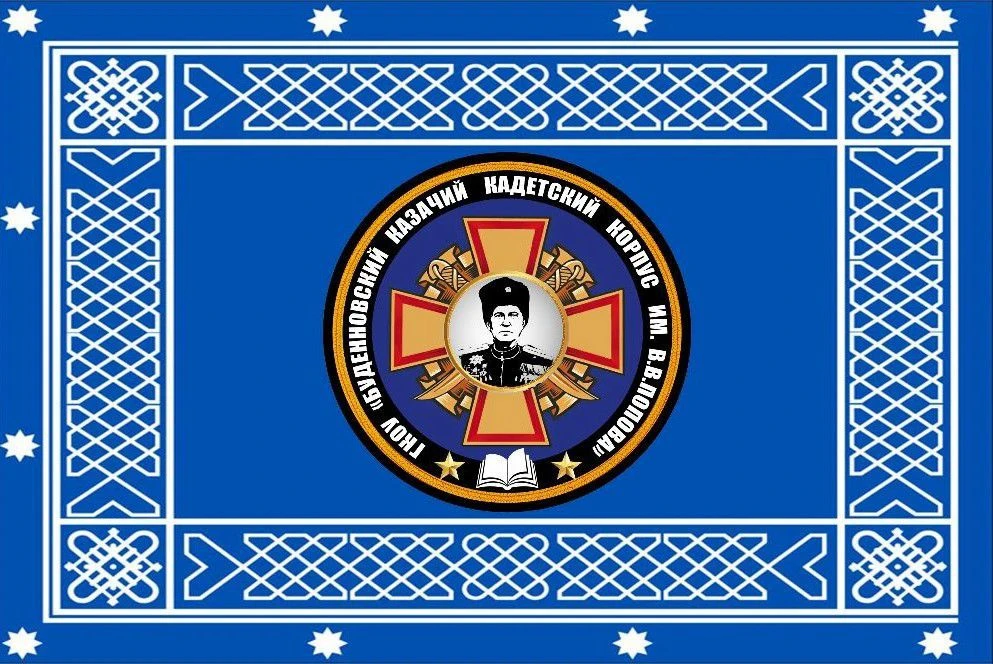 ГКОУ "Буденновский казачий кадетский корпус им.В.В.Попова"