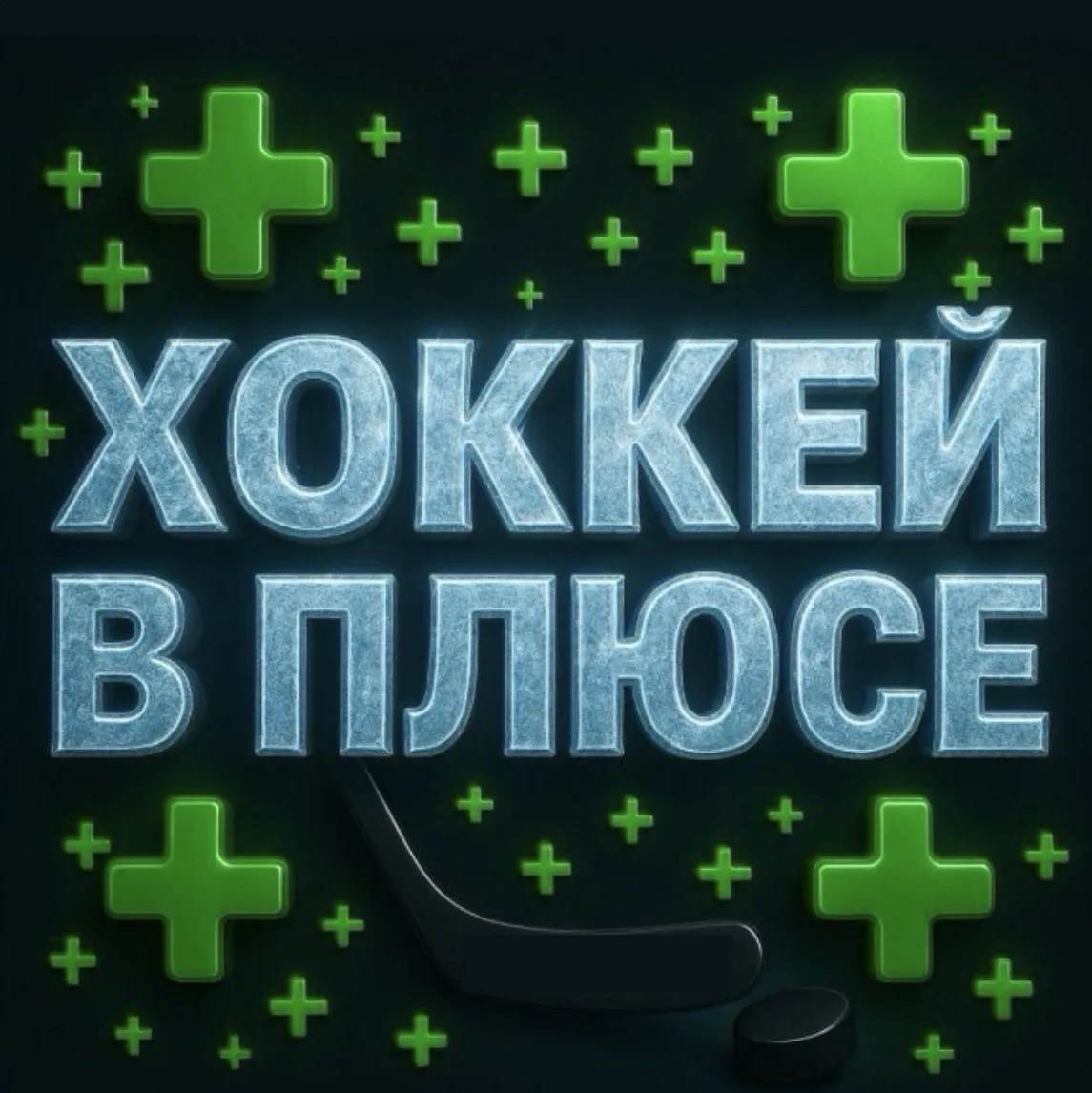 ХОККЕЙ — канал в мессенджере MAX