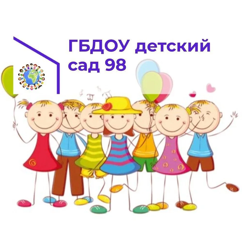 ГБДОУ детский сад 98 Московского района Санкт-Петербурга