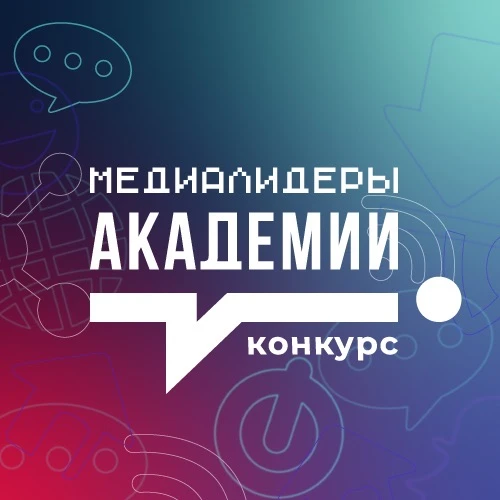 Конкурс "Медиалидеры Академии" — канал в мессенджере MAX