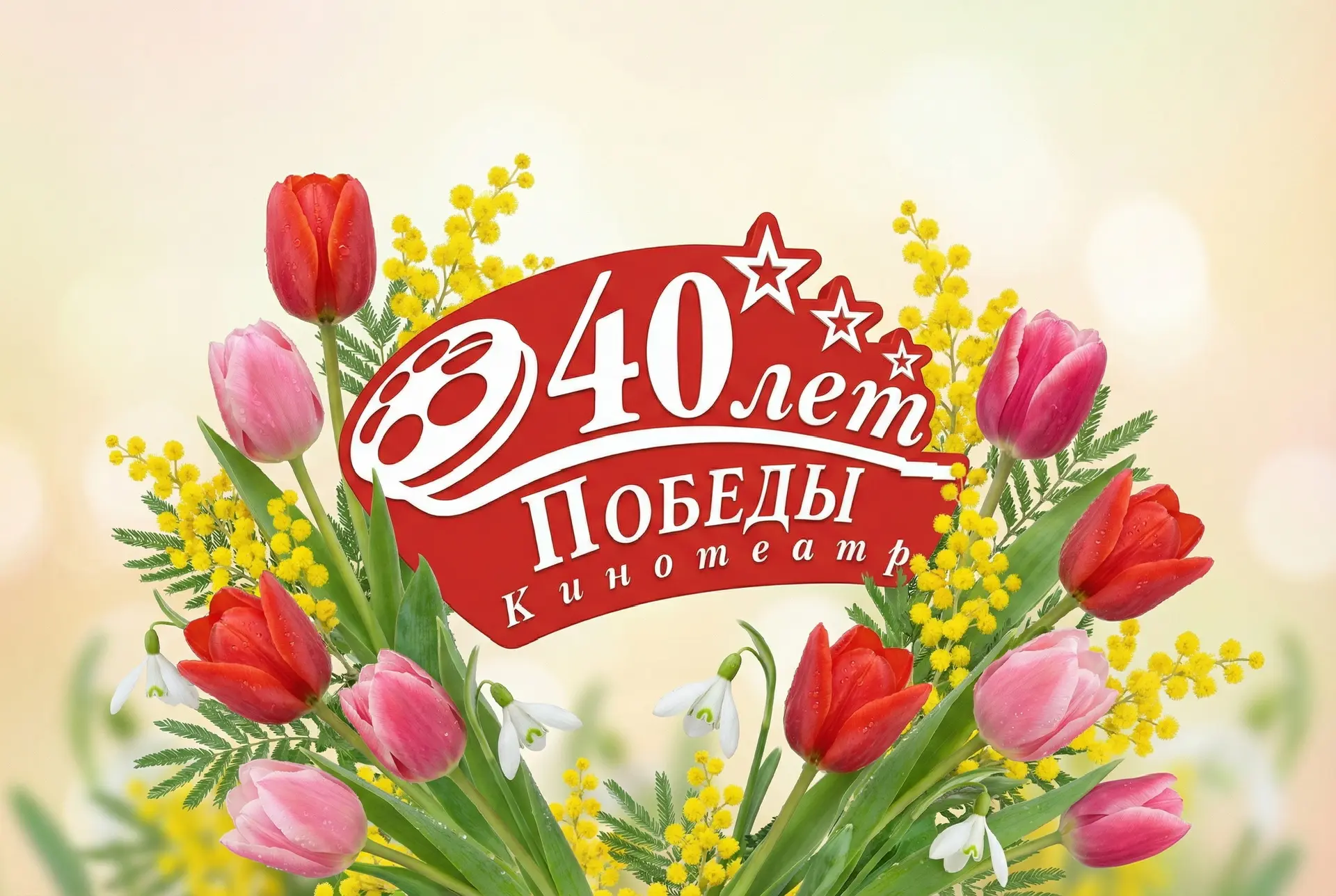 Кинотеатр "40 лет Победы"