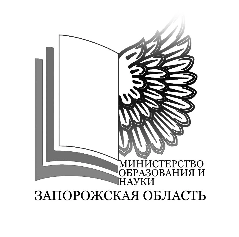 Министерство образования и науки Запорожской области