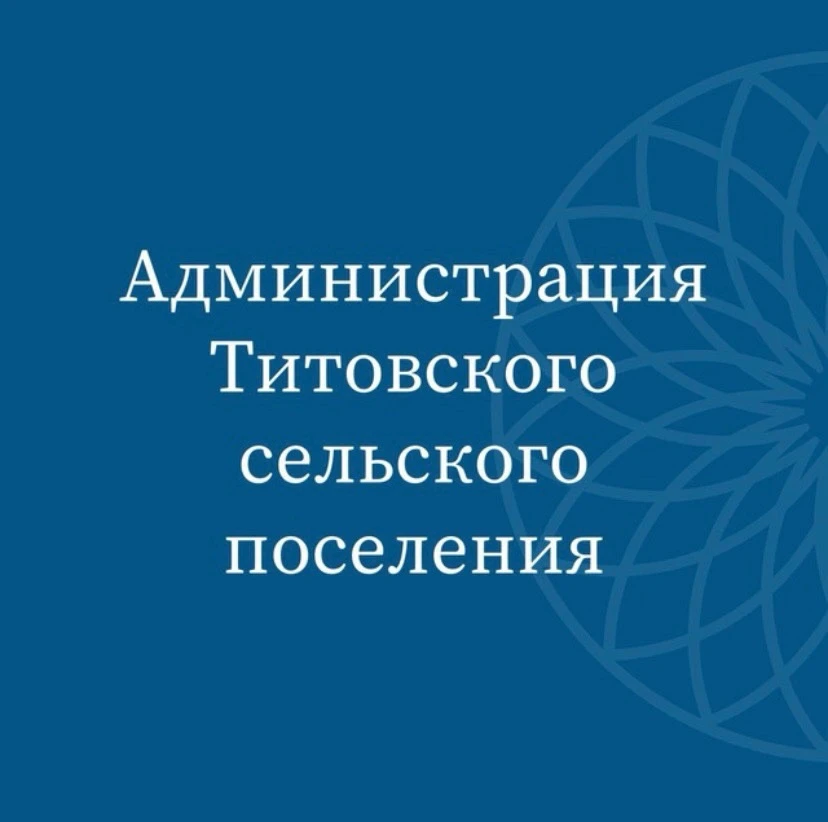 Администрация Титовского сельского поселения