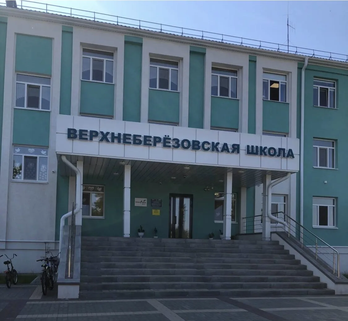 Верхнеберезовская ООШ