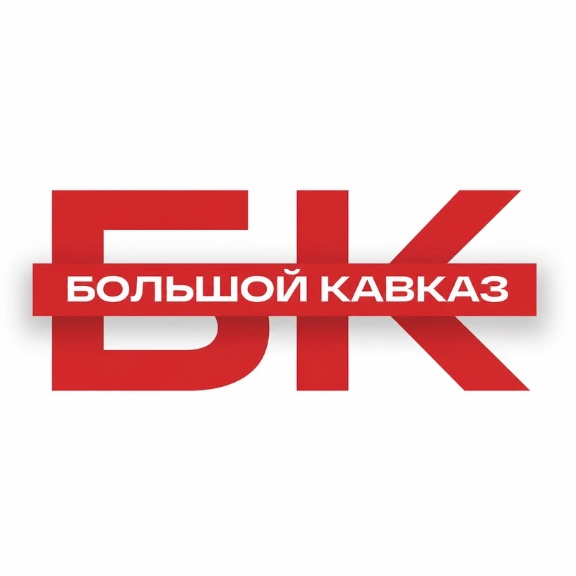 Большой Кавказ — канал в мессенджере MAX