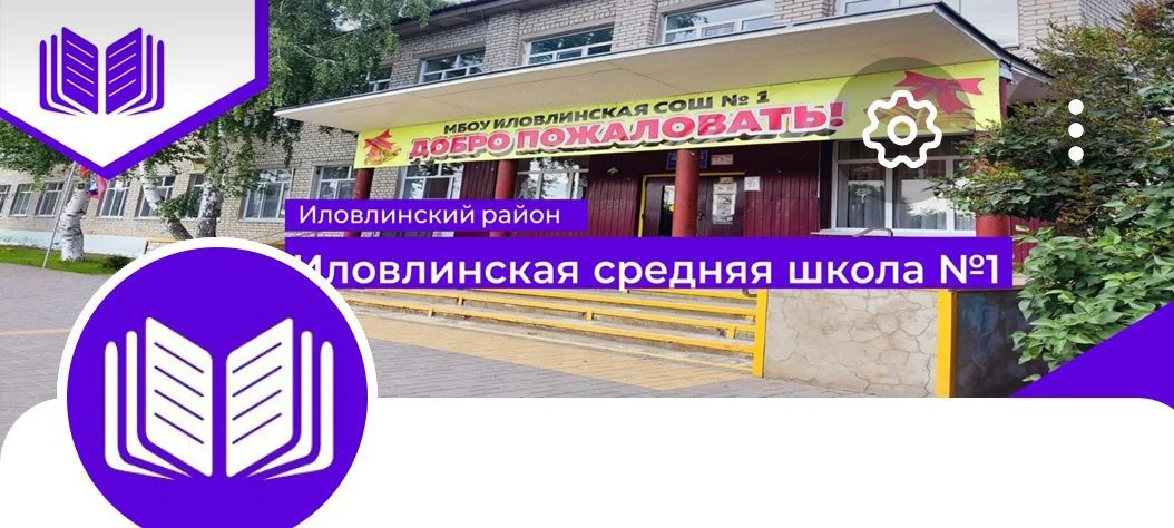 МБОУ Иловлинская СОШ1 — канал в мессенджере MAX
