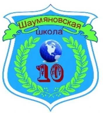 Шаумяновская школа № 10