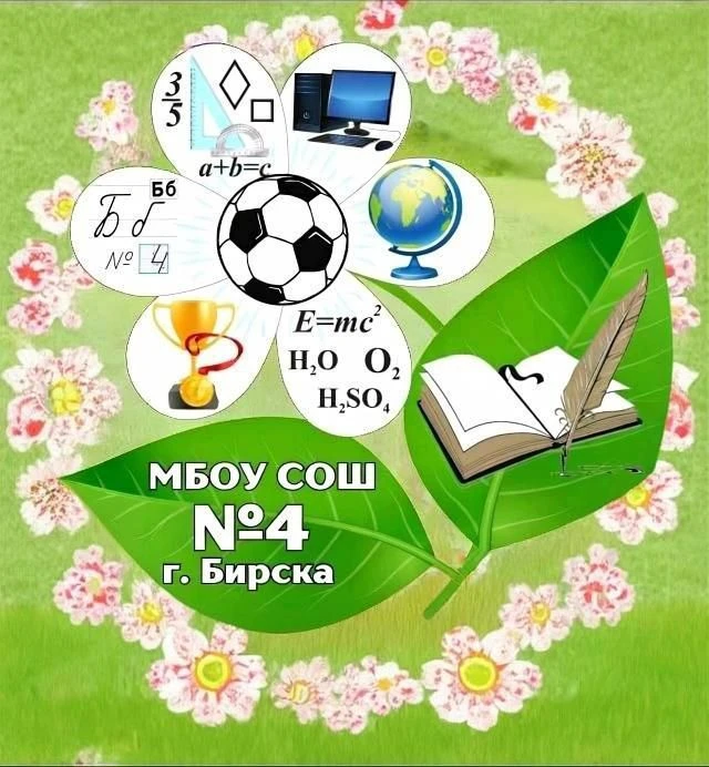 МБОУ СОШ № 4 г. Бирска — канал в мессенджере MAX