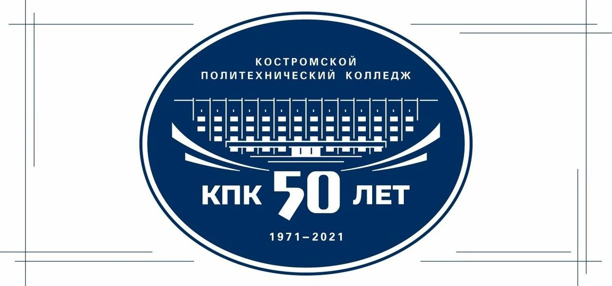 ОГБПОУ "Костромской политехнический колледж"