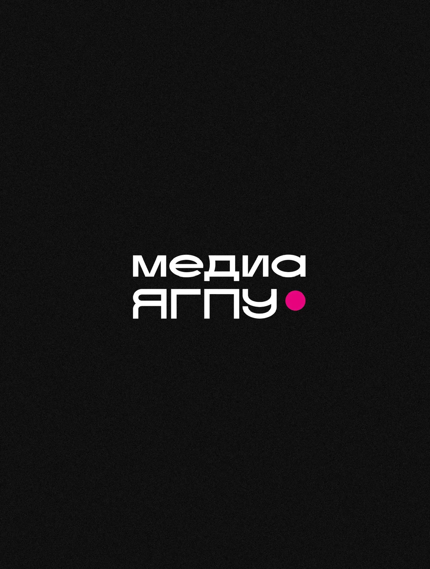 МЕДИА ЯГПУ — канал в мессенджере MAX
