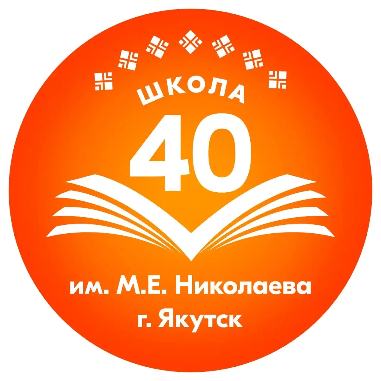 МОБУ Средняя общеобразовательная школа №40 имени Михаила Ефимовича Николаева — канал в мессенджере MAX