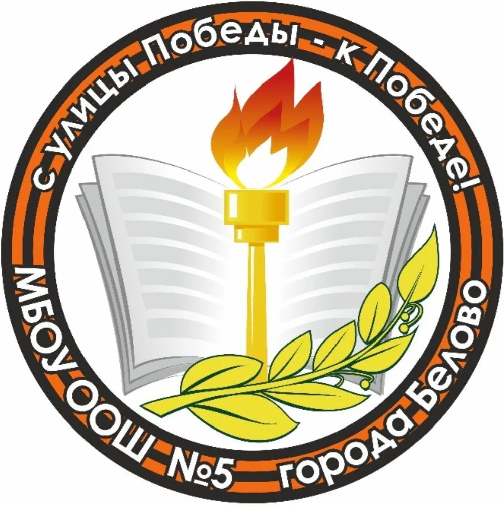 МБОУ ООШ № 5 города Белово