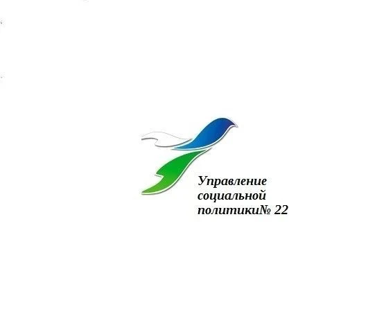 Управление социальной политики № 22