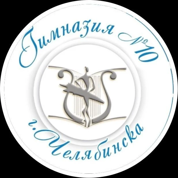 МБОУ "Гимназия № 10 г.Челябинска"