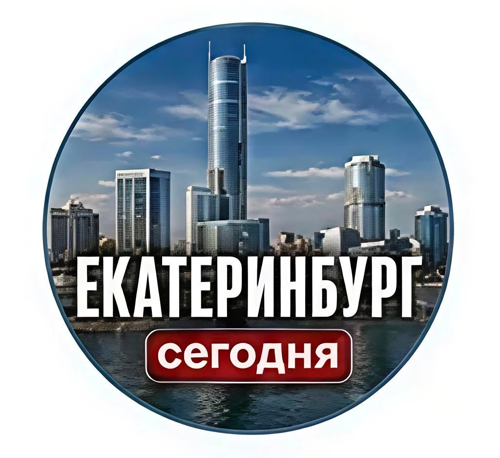 Екатеринбург сегодня — канал в мессенджере MAX