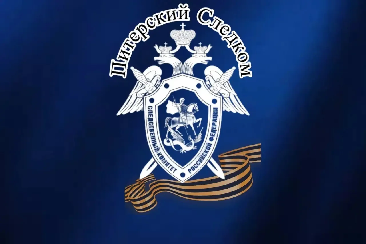 Питерский Следком