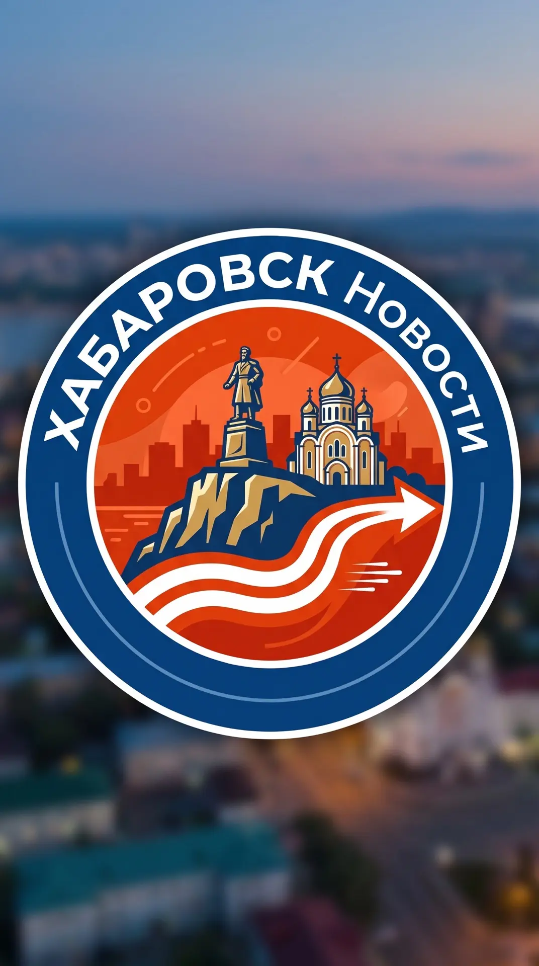 Хабаровск — канал в мессенджере MAX