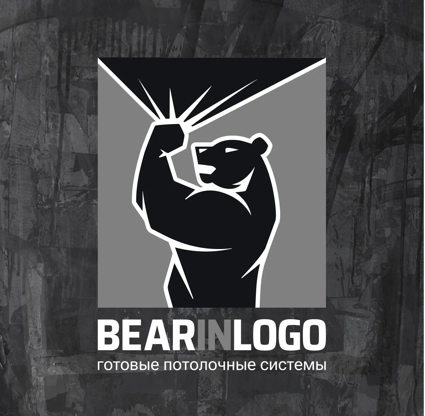 Берлога BearInLogo готовые потолочные системы